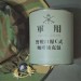 黑鑲金陸軍野戰口糧咖啡補充包